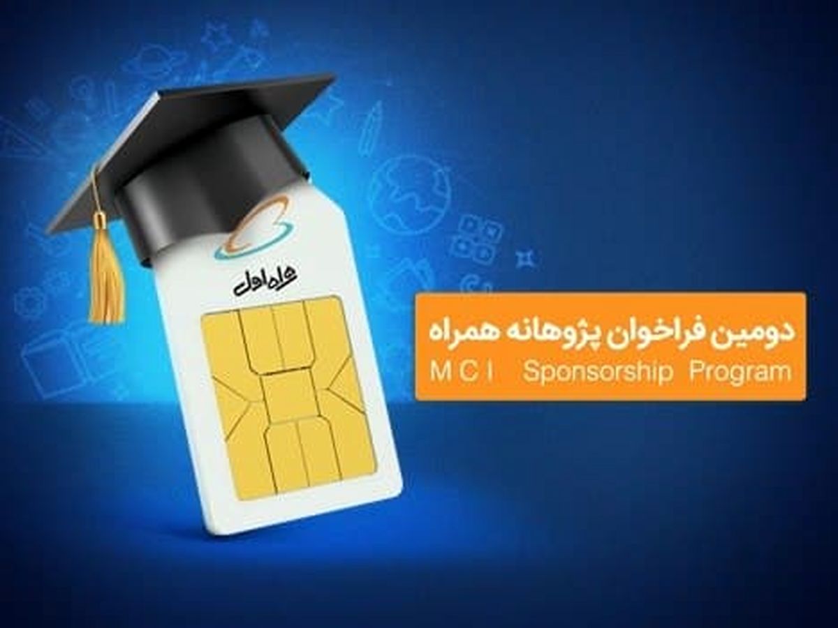 آغاز دومین دوره حمایت همراه اول از طرحهای پژوهشی و پایاننامههای دانشگاهی