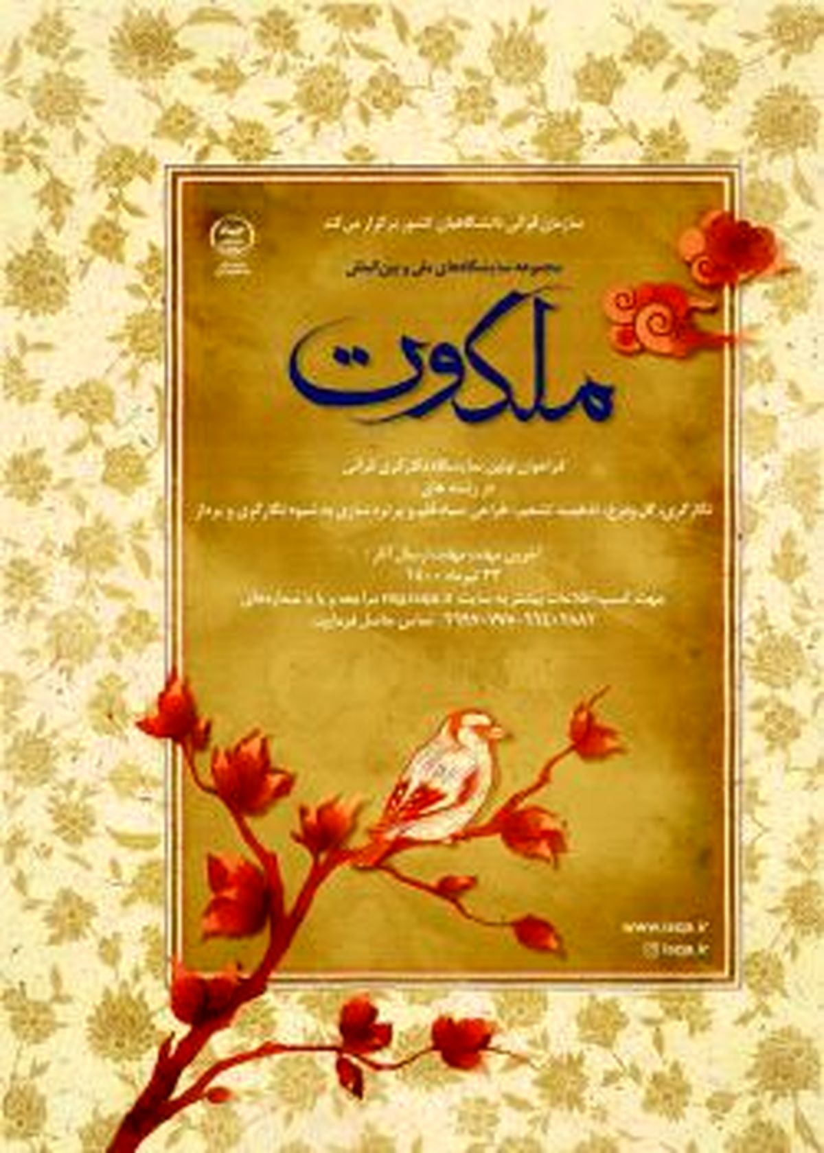 فراخوان اولین نمایشگاه نگارگری قرآنی ملکوت