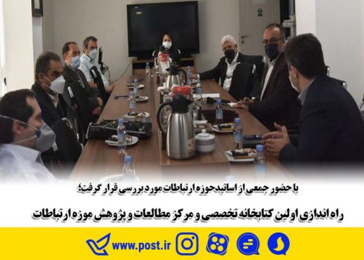 راه اندازی اولین کتابخانه تخصصی و مرکز مطالعات و پژوهش موزه ارتباطات