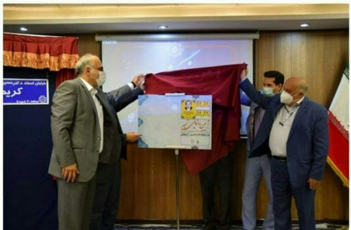 #x1f516;آئین نامگذاری خیابانی به نام دکتر حسین کریمان برگزار شد.