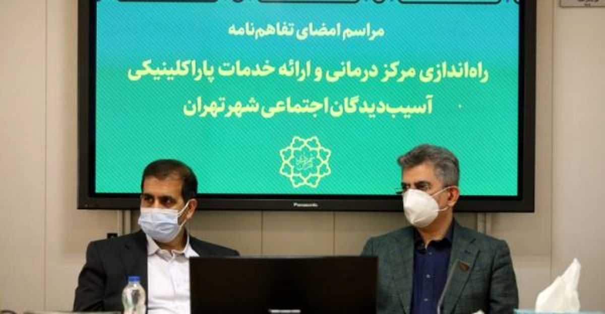 راه اندازی مرکز درمانی ویژه آسیبدیدگان اجتماعی در منطقه ۱۹
