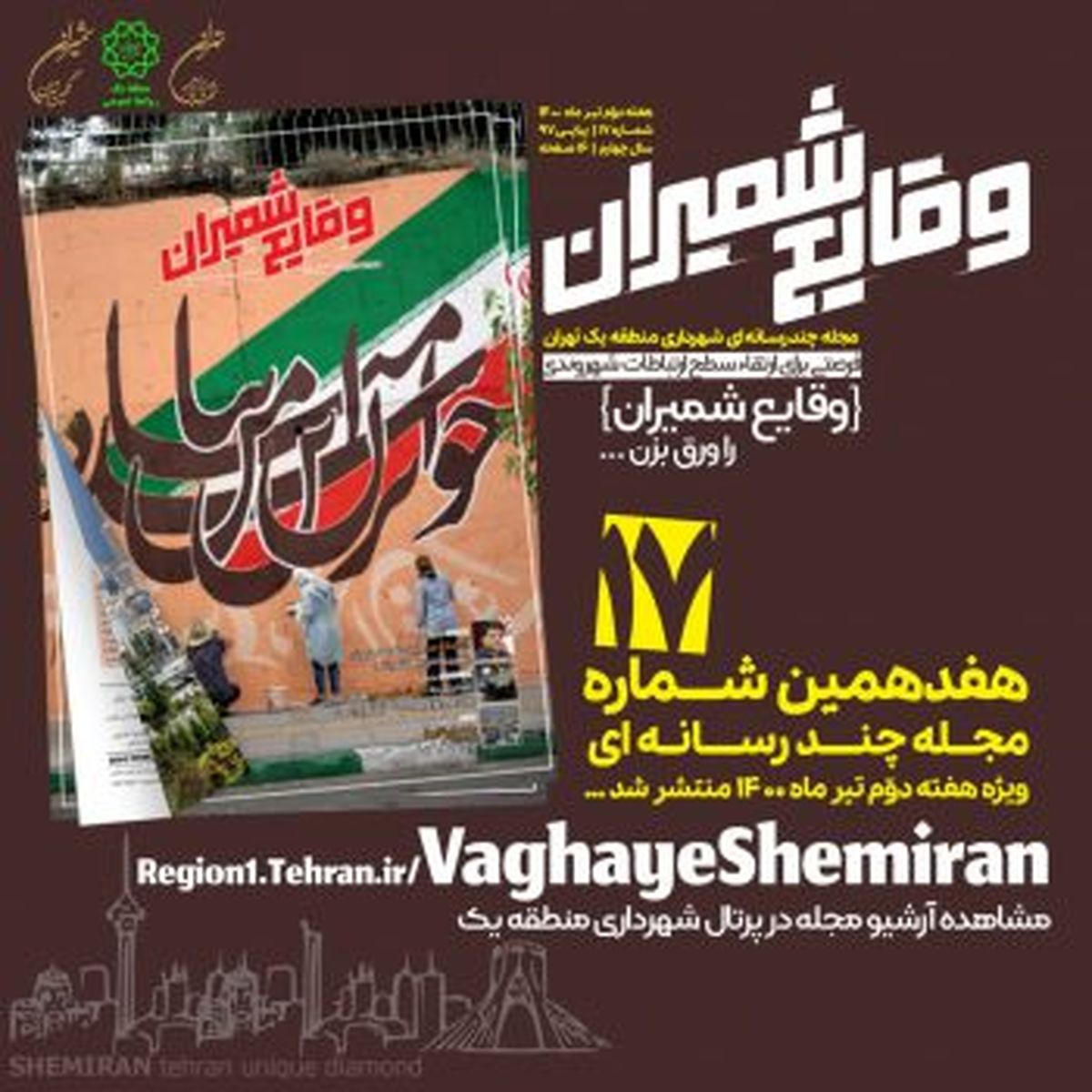 هفدهمین شماره مجله چند رسانهای «وقایع شمیران» منتشر شد