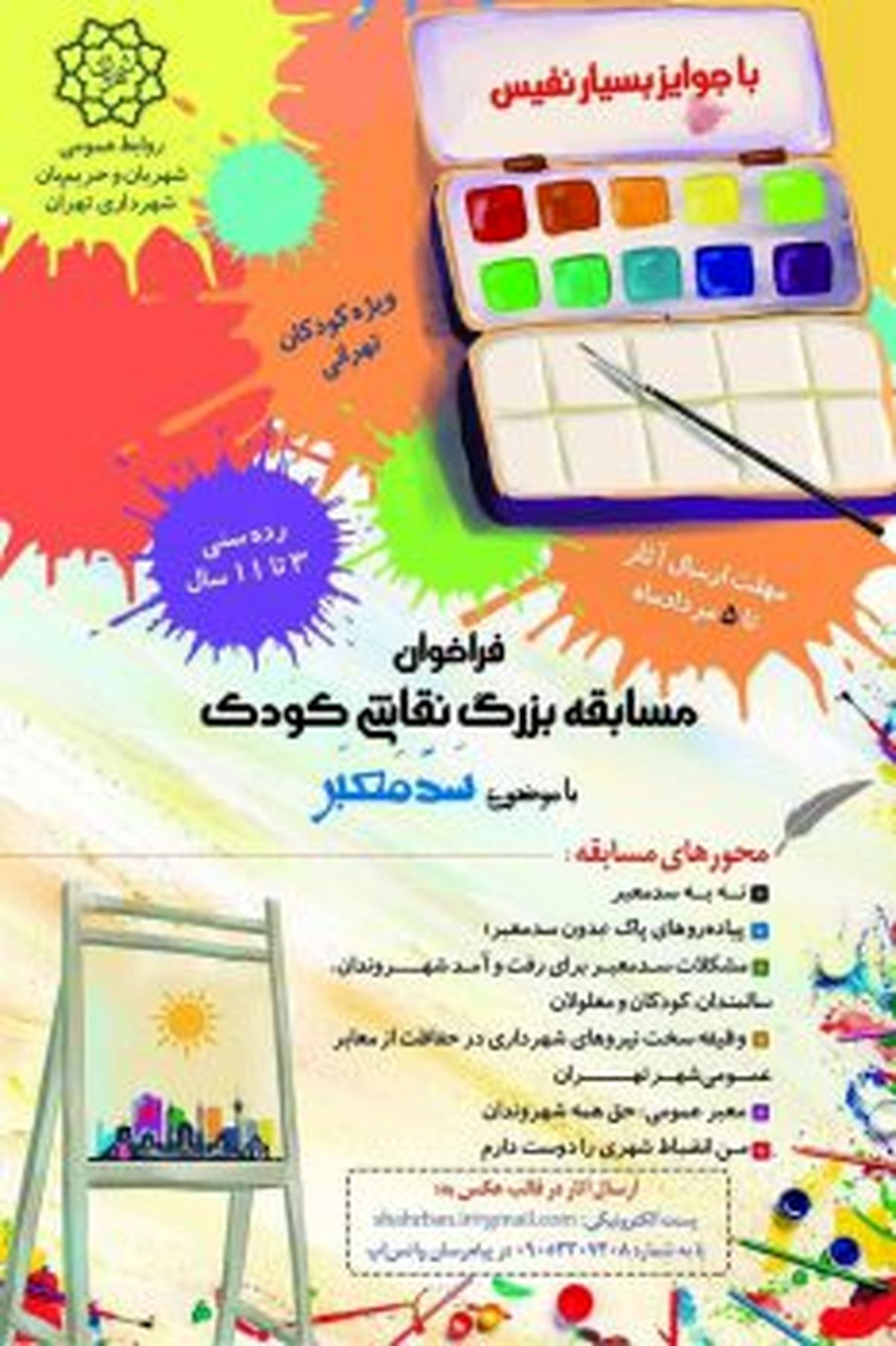 مدیرعامل شهربان خبر داد: مسابقه بزرگ نقاشی کودک با موضوع «سدمعبر» برگزار می‌شود