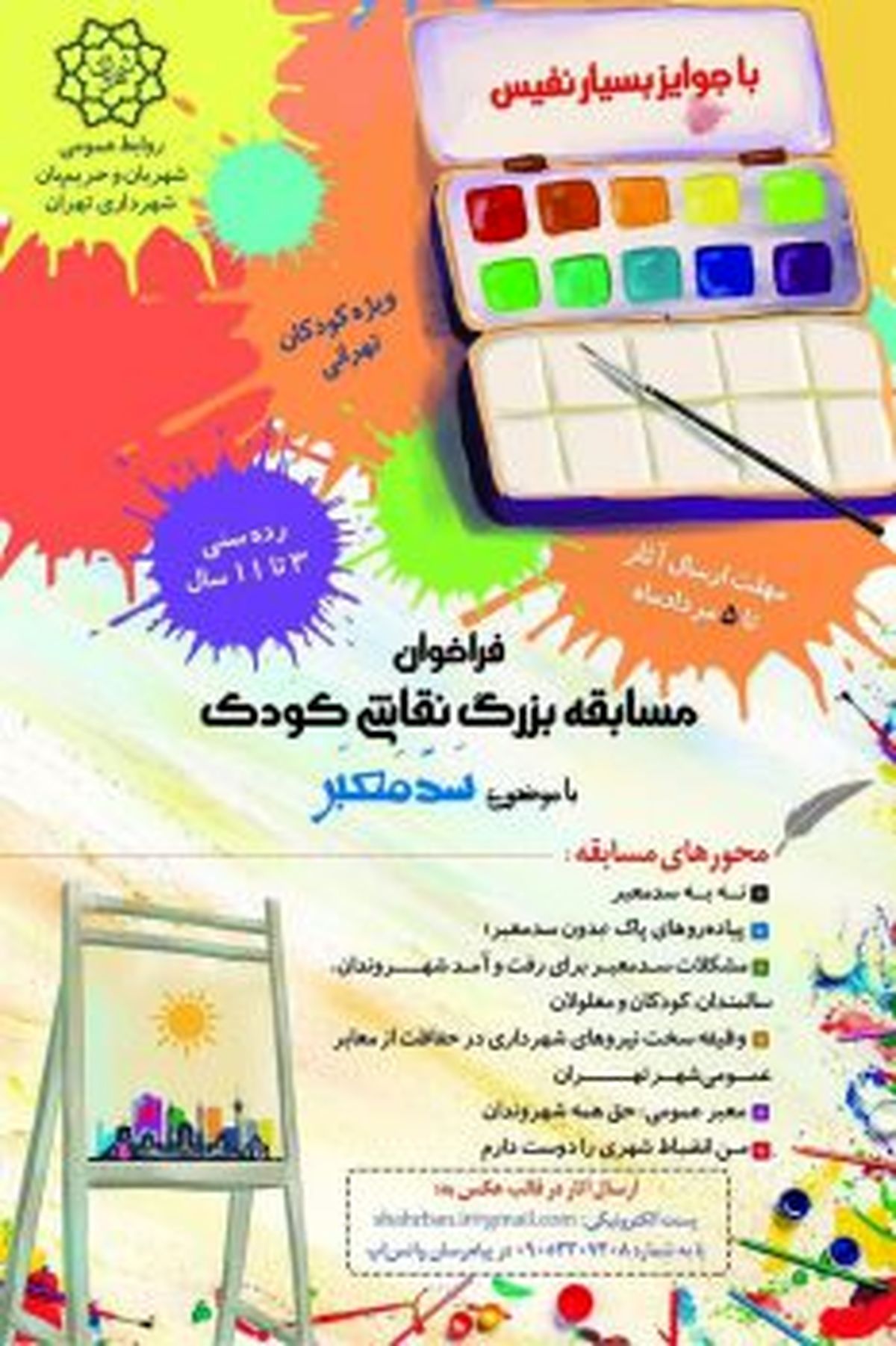 مدیرعامل شهربان خبر داد: مسابقه بزرگ نقاشی کودک با موضوع «سدمعبر» برگزار میشود