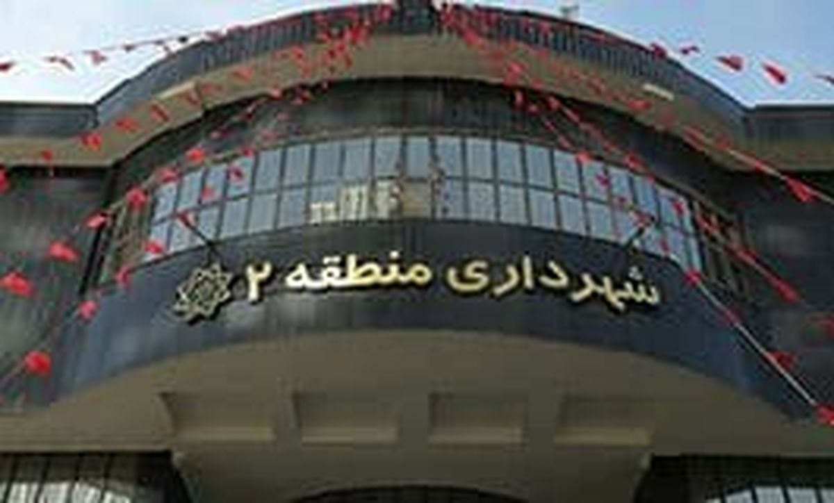 منطقه۲ در قاب ۳۶۰ درجه