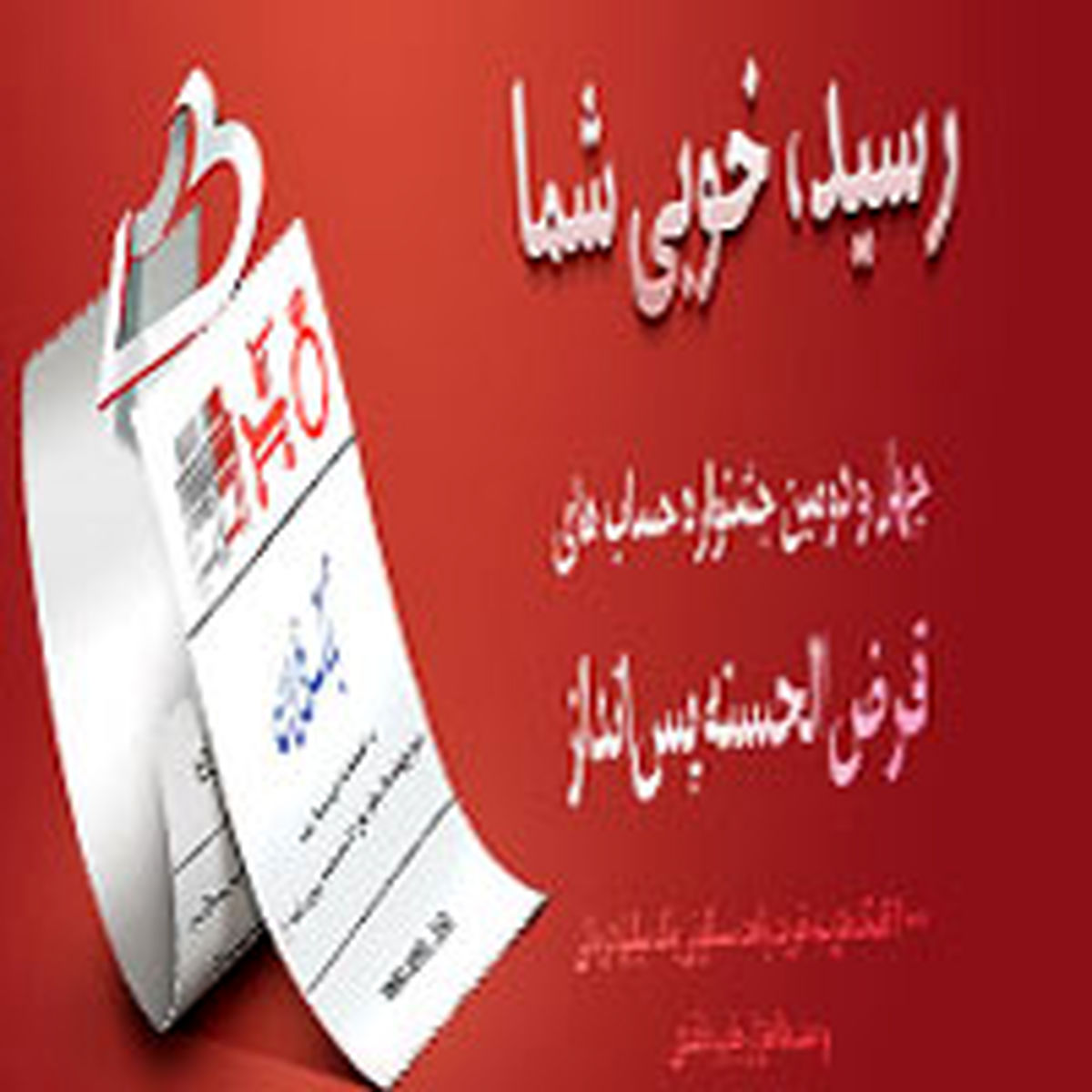 رسید خوبی» را در چهل و دومین دوره قرعه کشی حساب های قرض الحسنه پس انداز بانک ملی ایران دریافت کنید