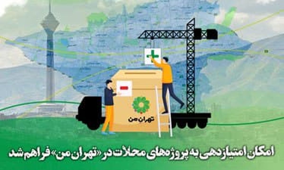 امکان امتیازدهی به پروژههای محلات در «تهرانِ من» فراهم شد