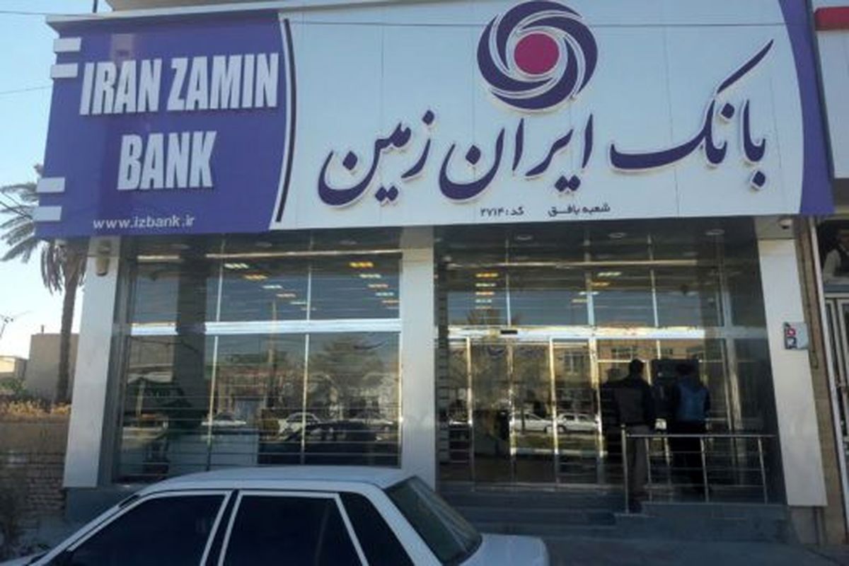 مسئولیت اجتماعی بانک ایران زمین با رویکرد توسعه پایدار