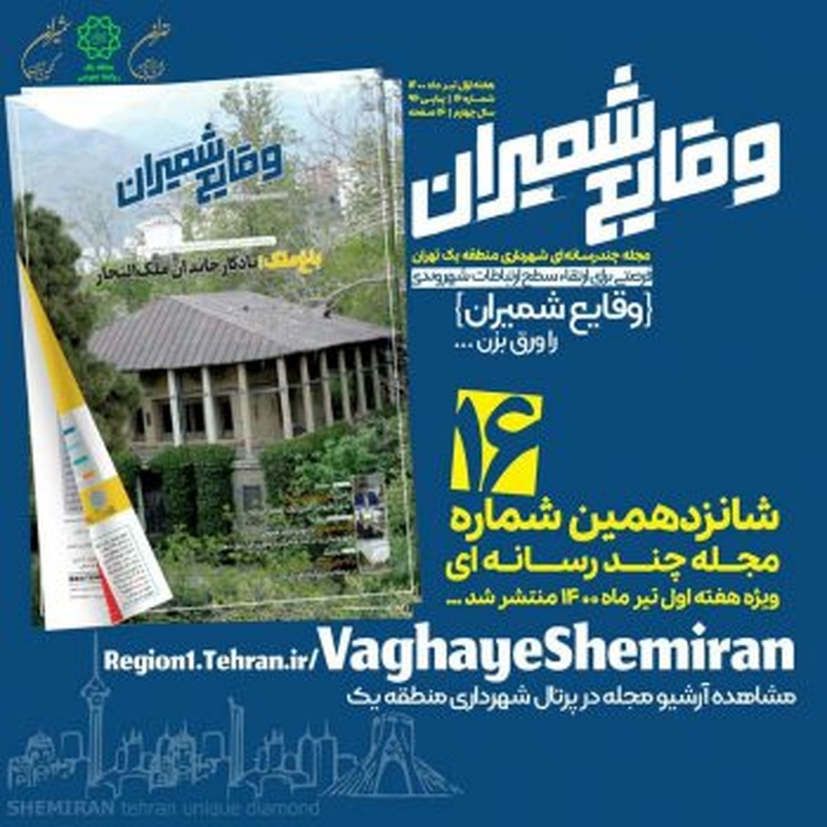 شانزدهمین شماره مجله چند رسانهای «وقایع شمیران» منتشر شد