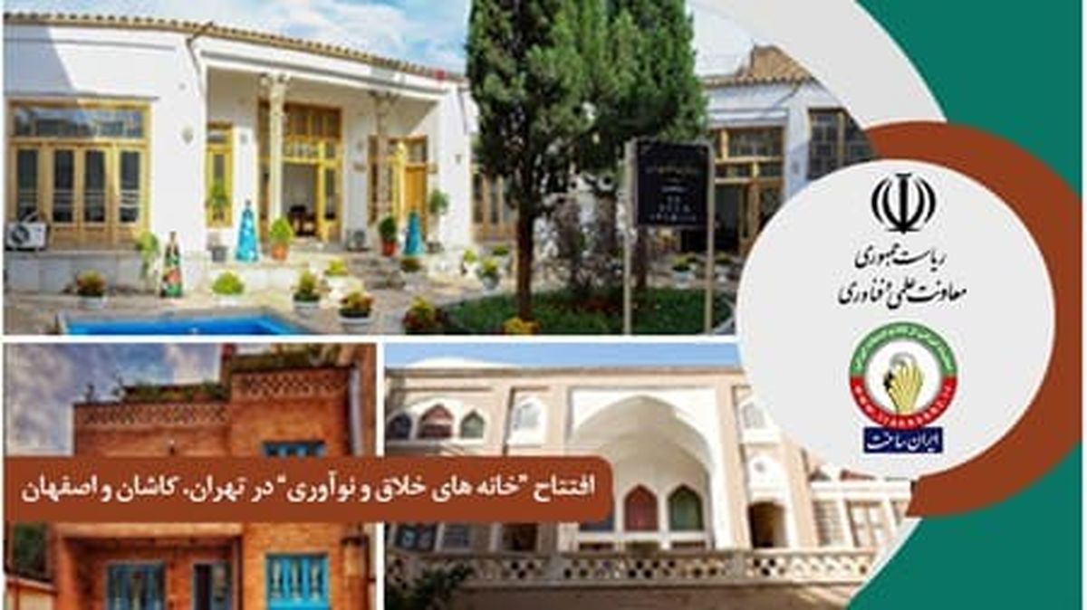 خانه‌های خلاق یکی از اصلی‌ترین ابزارهای توسعه صنایع نرم و خلاق معاونت علمی و فناوری