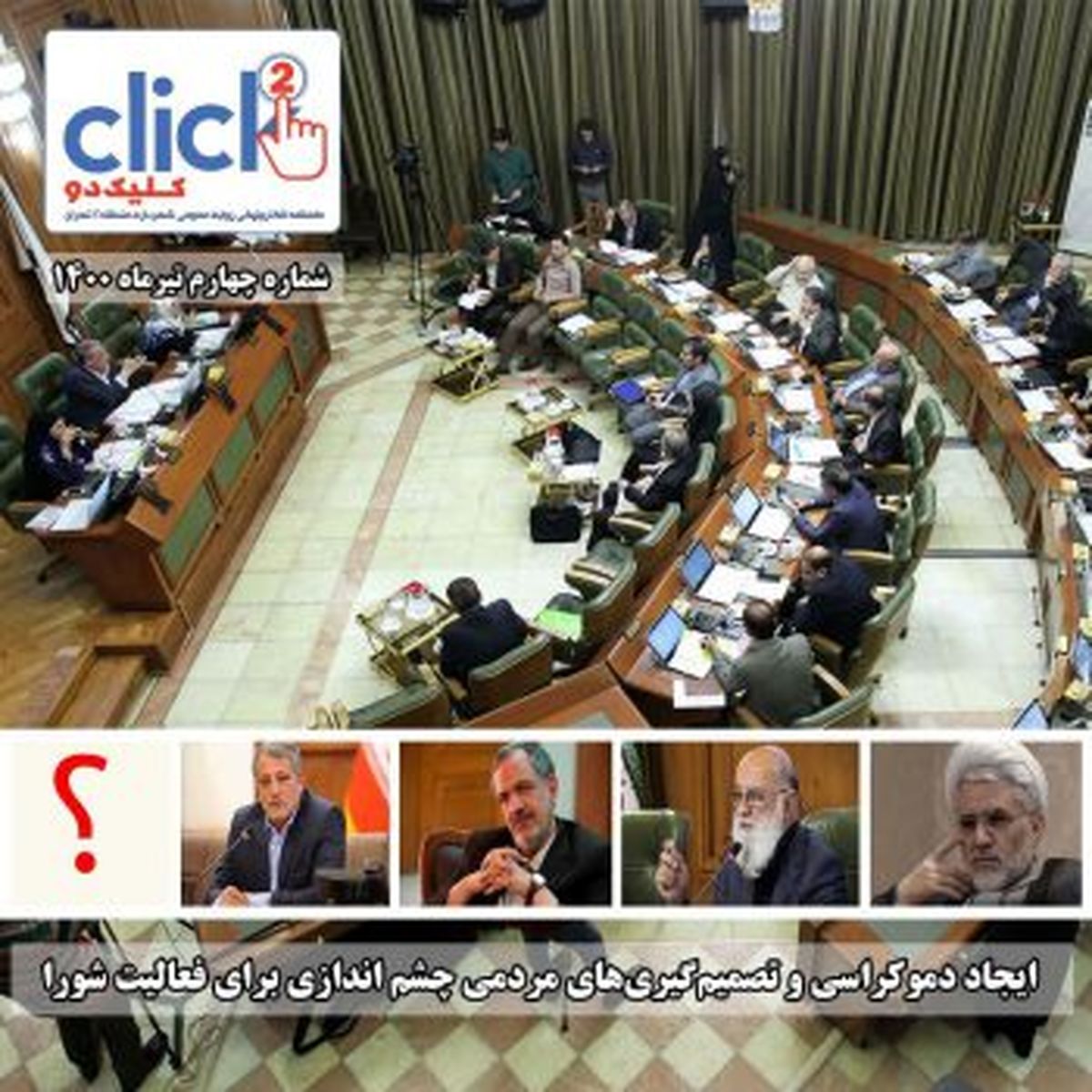 چهارمین شماره مجله چند رسانهای «کلیک دو »منتشر شد