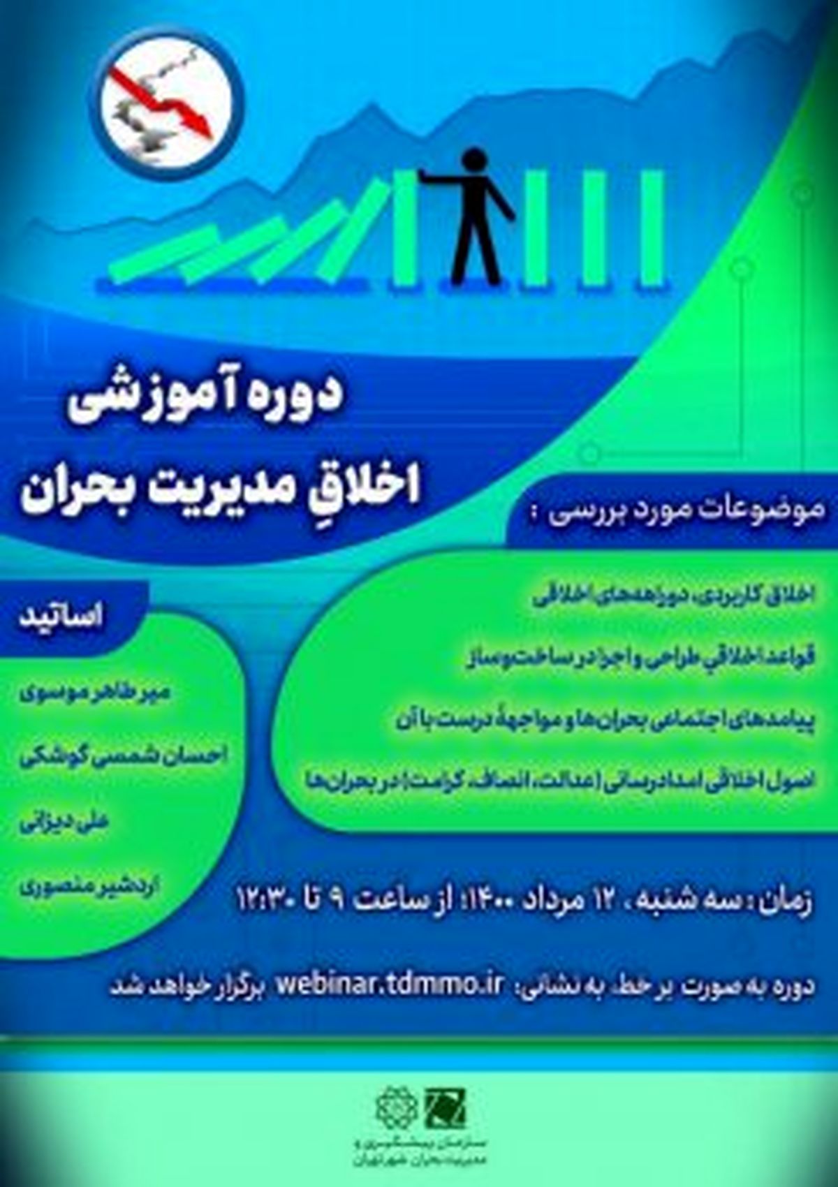 برگزاری وبینار تخصصی #8220;اخلاقِ مديريت بحران #8221;