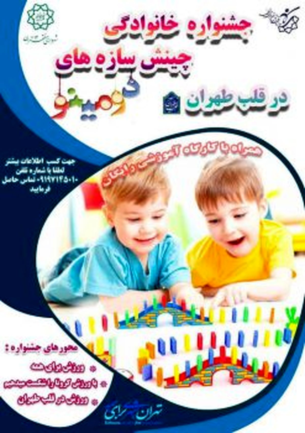 اختتامیه جشنواره بزرگ خانوادگی چینش سازههای دومینو در منطقه ۱۲