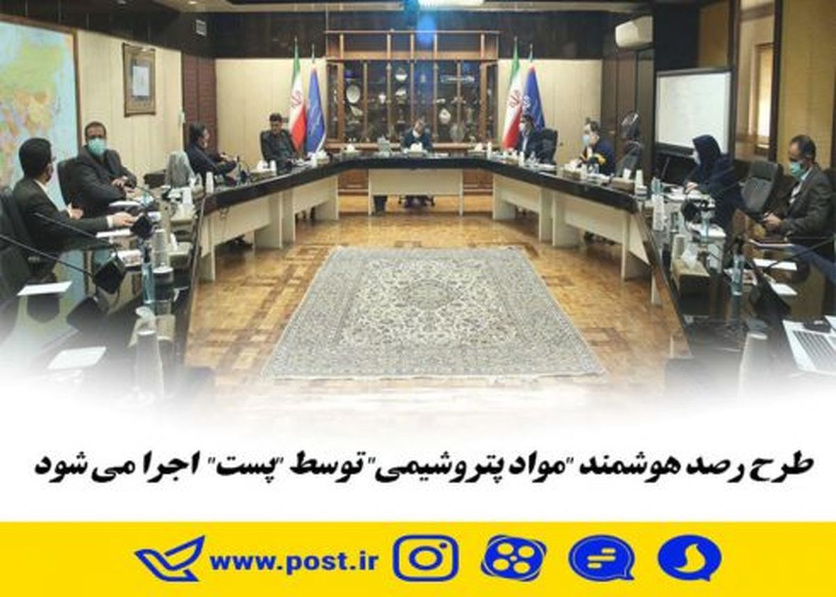طرح رصد هوشمند #8220;مواد پتروشیمی #8221; توسط #8220;پست #8221; اجرا می شود