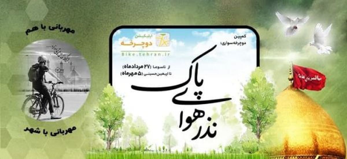 اپلیکیشن دوچرخه برگزار میکند: پویش نذر هوای پاک