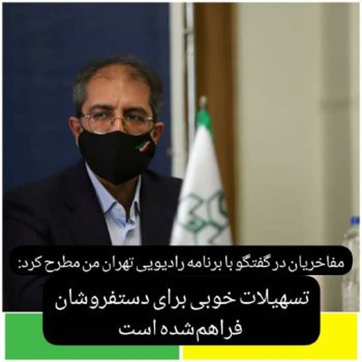 تسهیلات خوبی برای دستفروشان فراهمشده است