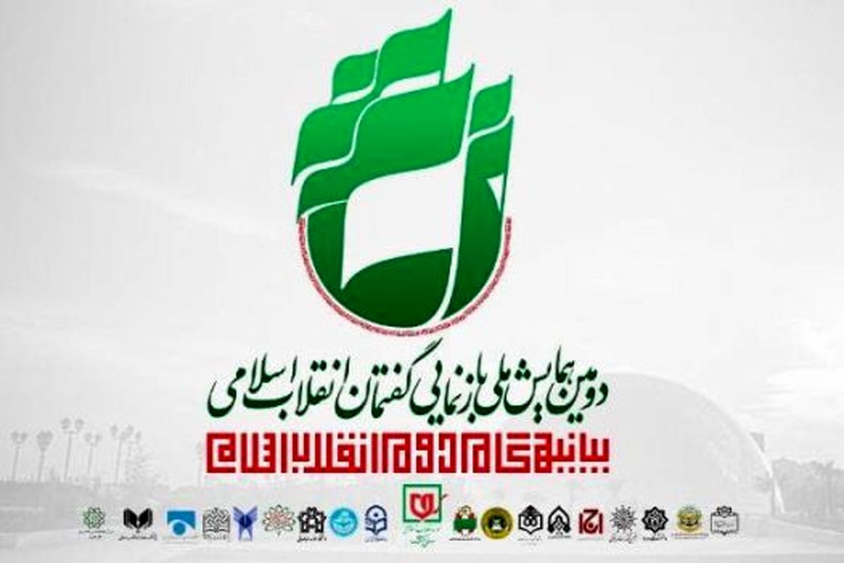 چهارمین وبینار  #8220;دومین همایش ملی بازنمایی گفتمان انقلاب اسلامی مبتنی بر بیانیه گام دوم #8221; برگزار می شود