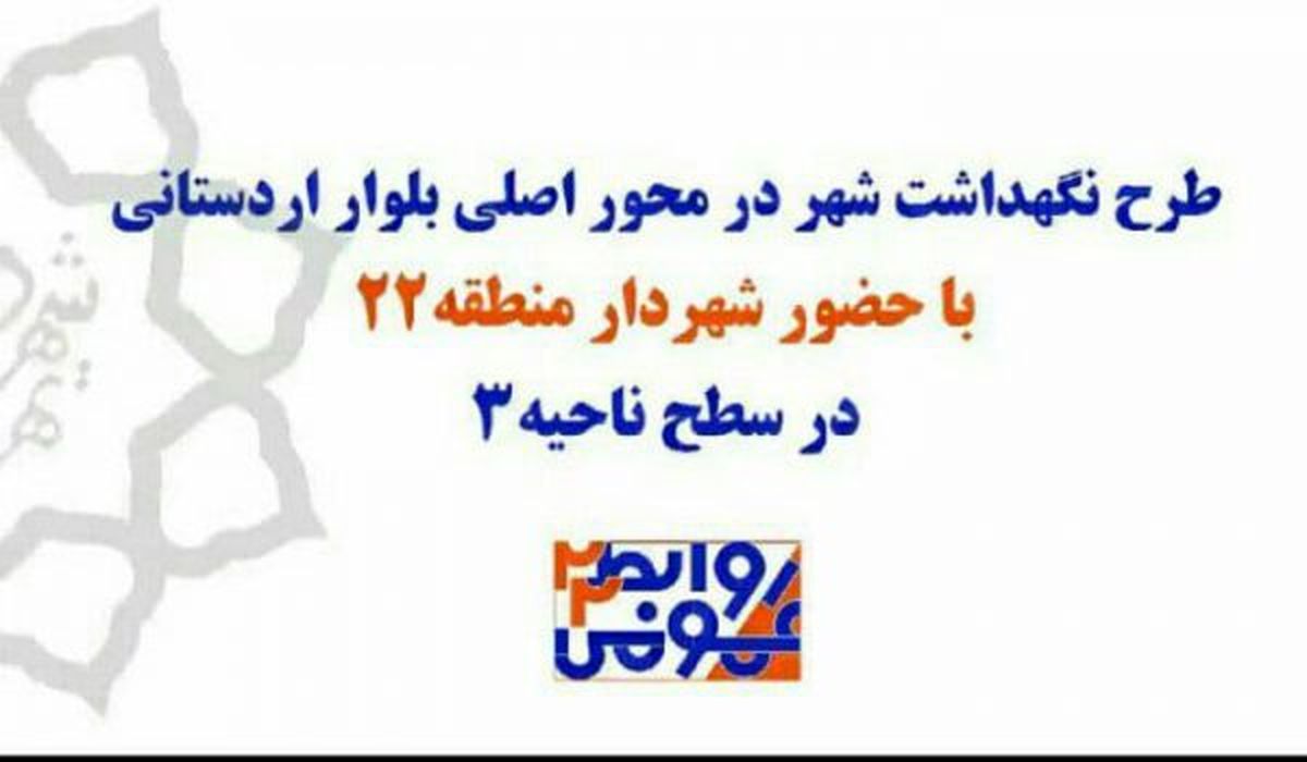 اجرای طرح فوریتی نگهداشت شهر در بلوار اردستانی منطقه ۲۲