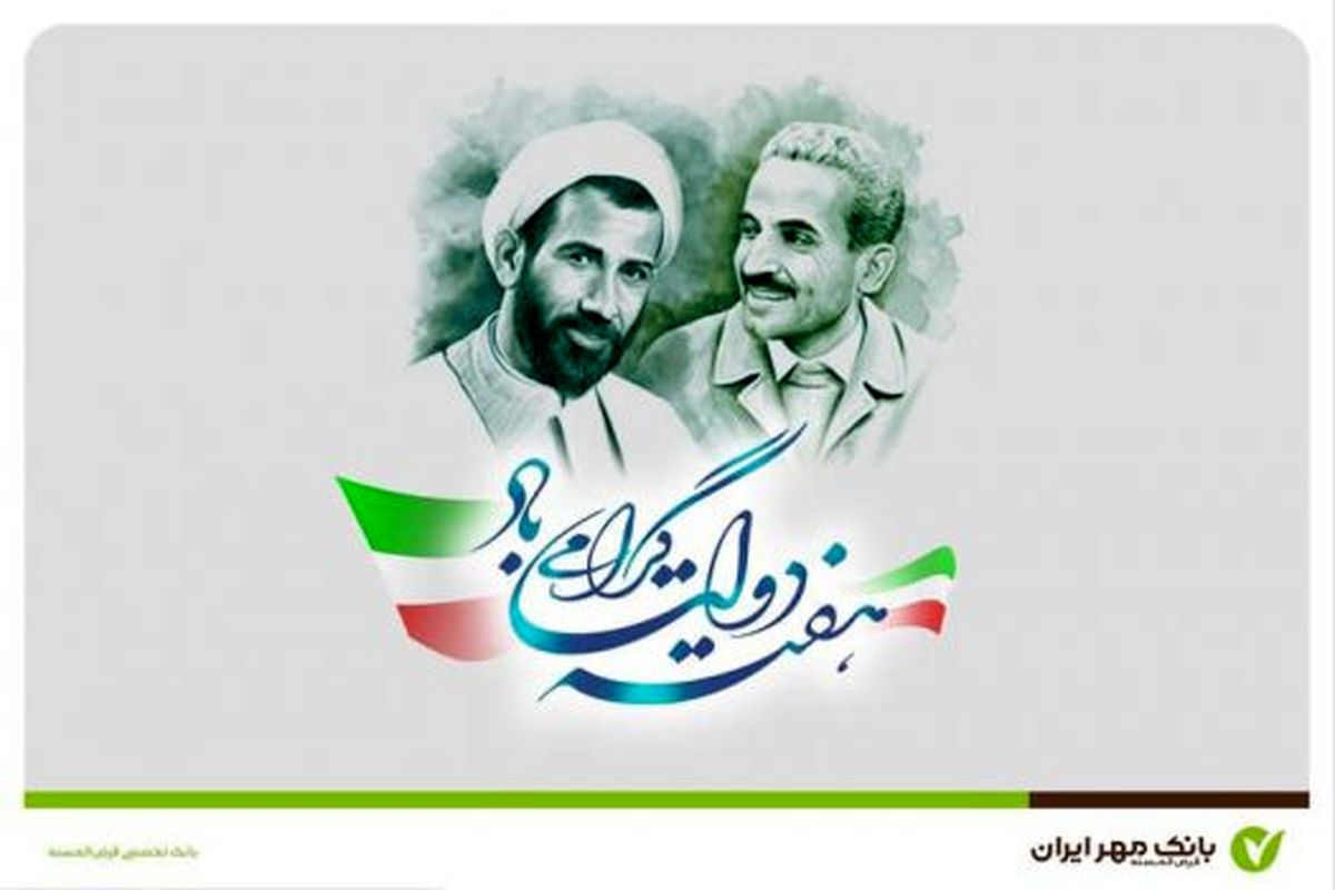 پیام تبریک مدیرعامل و اعضای هیأت مدیره بانک مهر ایران به مناسبت هفته دولت