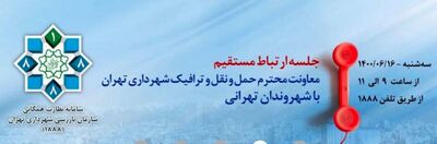 )پاسخگویی تلفنی معاون حمل و نقل و ترافيك به مردم تهران
