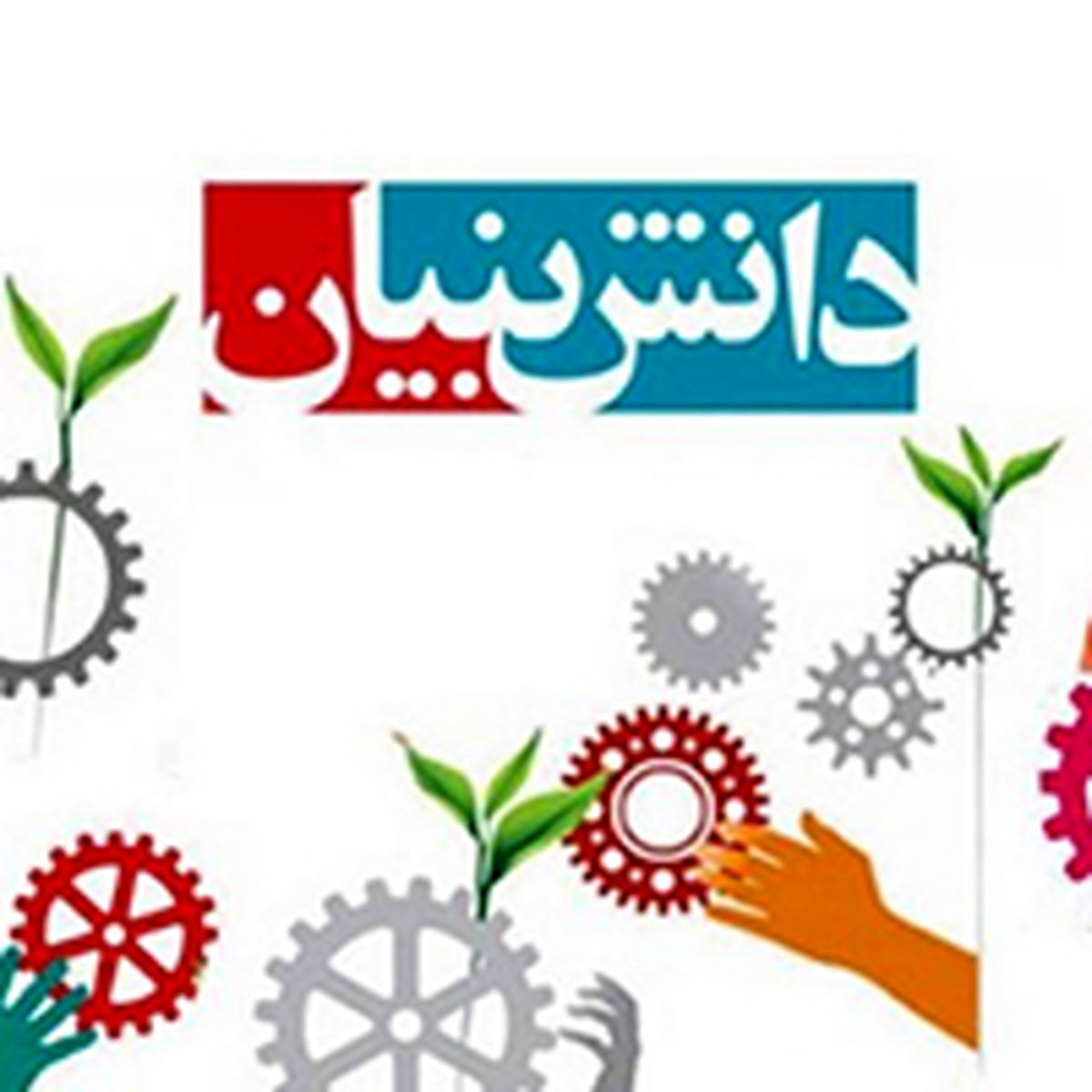 ۹۳ سال خدمت  توسعه دانش بنیان با حمایت بانک ملی ایران