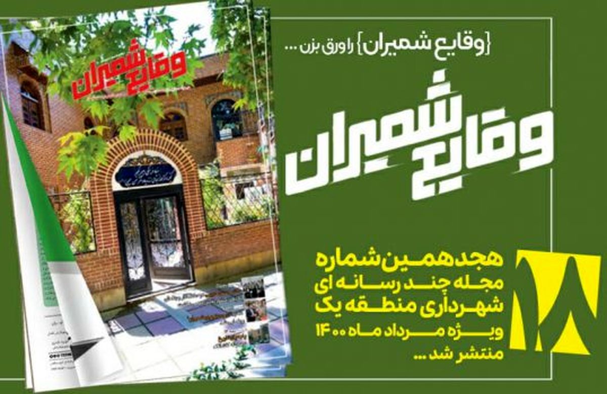 هجدهمین شماره مجله چند رسانهای «وقایع شمیران» منتشر شد