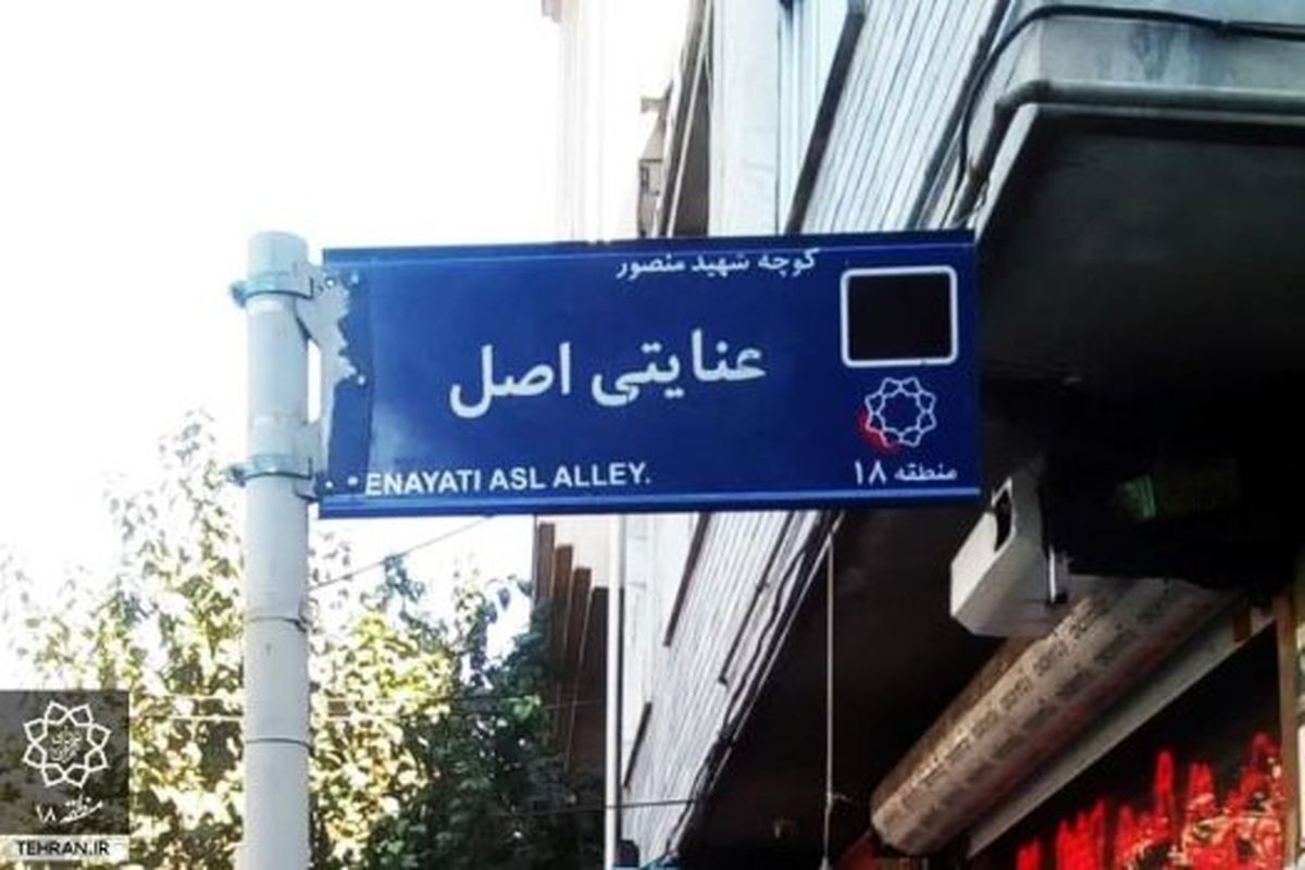 بیش از ۳۰ معبر شهری منطقه ۱۸ با نام شهدا مزین شد