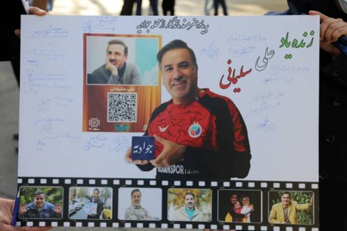 مراسم یادبود  #8220;علی سلیمانی #8221; هنرمند عرصه تئاتر، سینما و تلویزیون در موزه محلات منطقه ۱۶