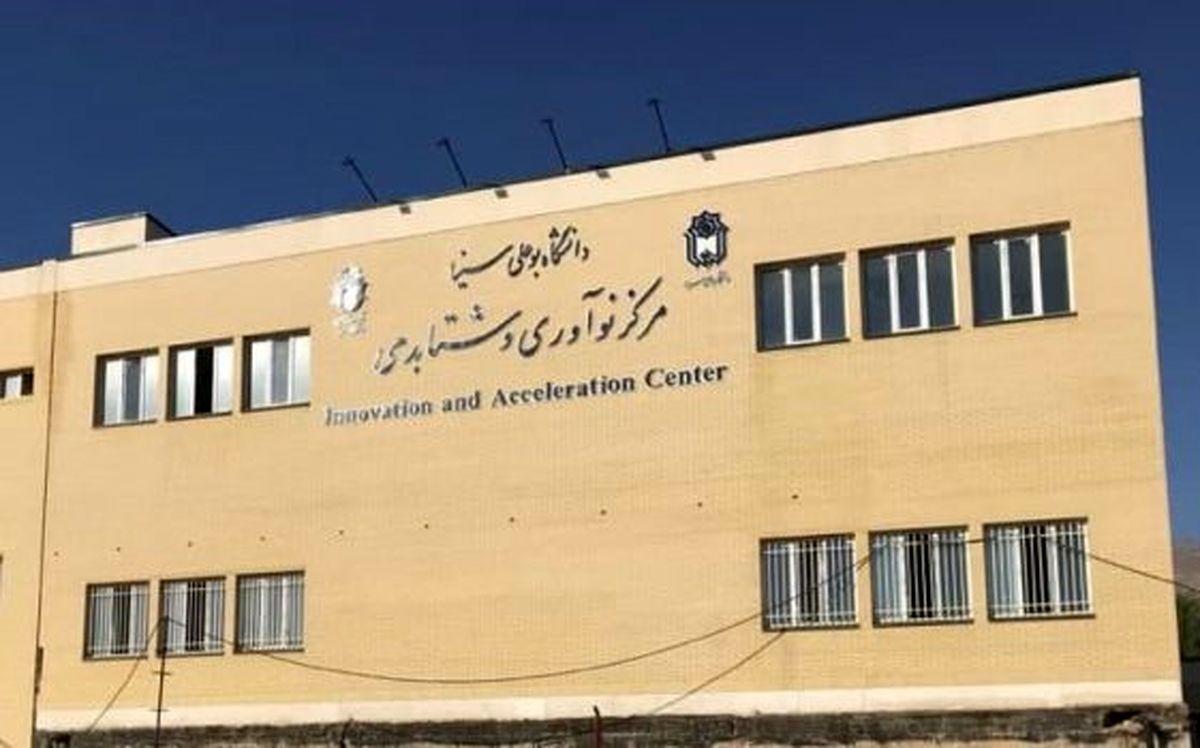 ایجاد و راهاندازی مرکز نوآوری همدان با همکاری ستاد اجرایی فرمان امام