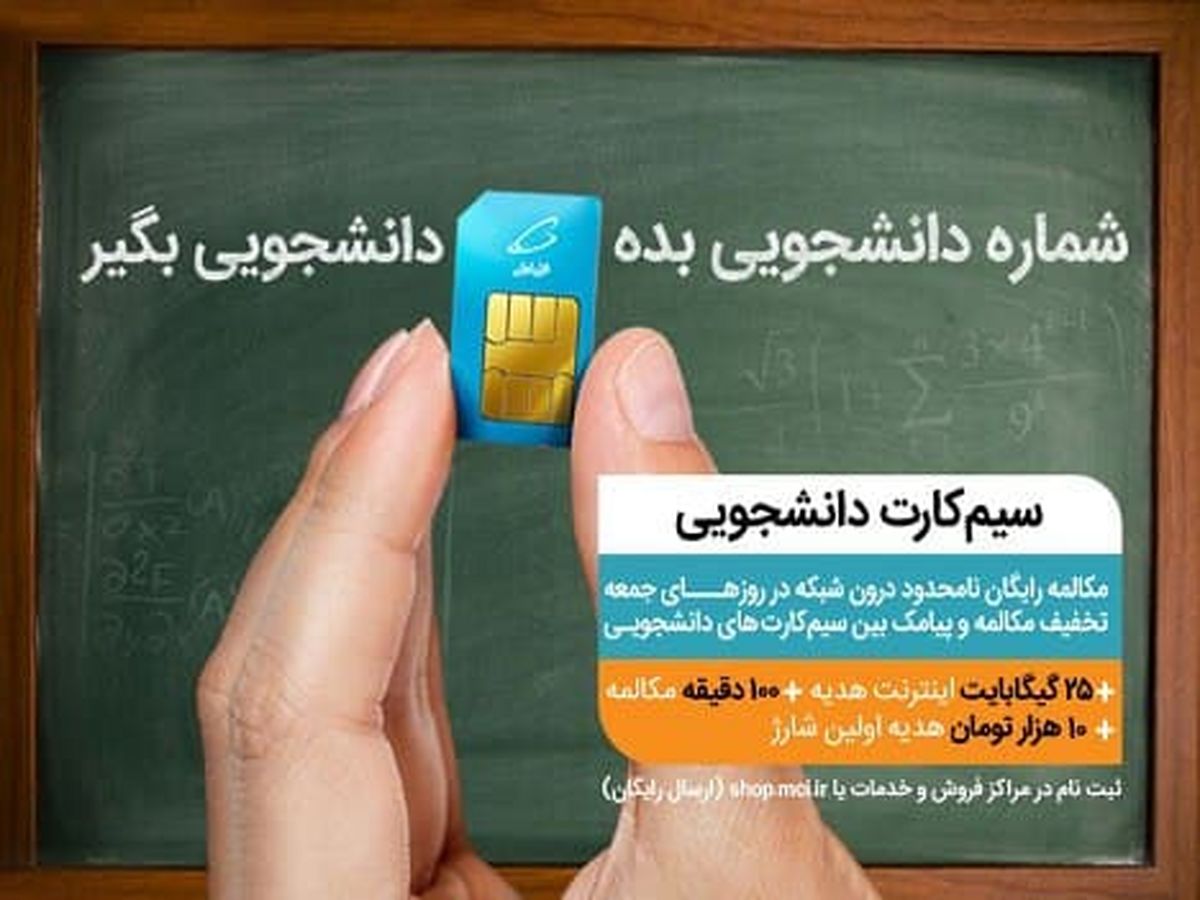 عرضه سیمکارتهای دائمی و اعتباری همراه اول ویژه جوانان و دانشجویان
