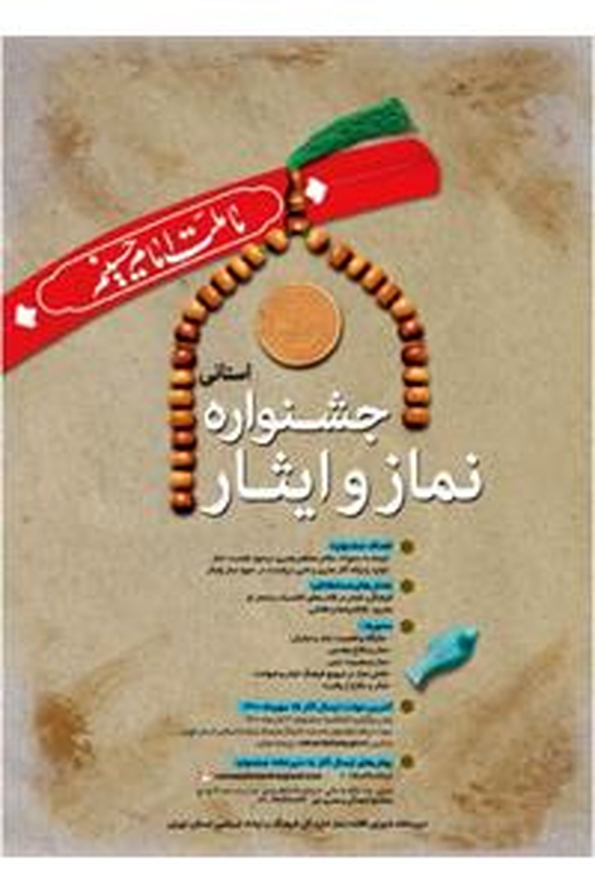 برگزاری جشنواره فرهنگی هنری نماز و ایثار در استان تهران