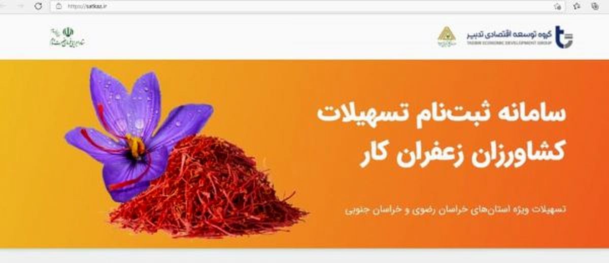 گواهی سپردهی زعفران از بورس کالا ضمانت دریافت تسهیلات قرضالحسنه