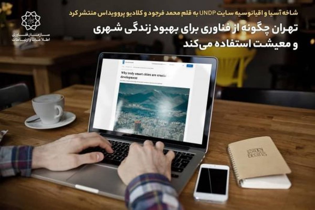 تهران چگونه از فناوری برای بهبود زندگی شهری و معیشت استفاده میکند