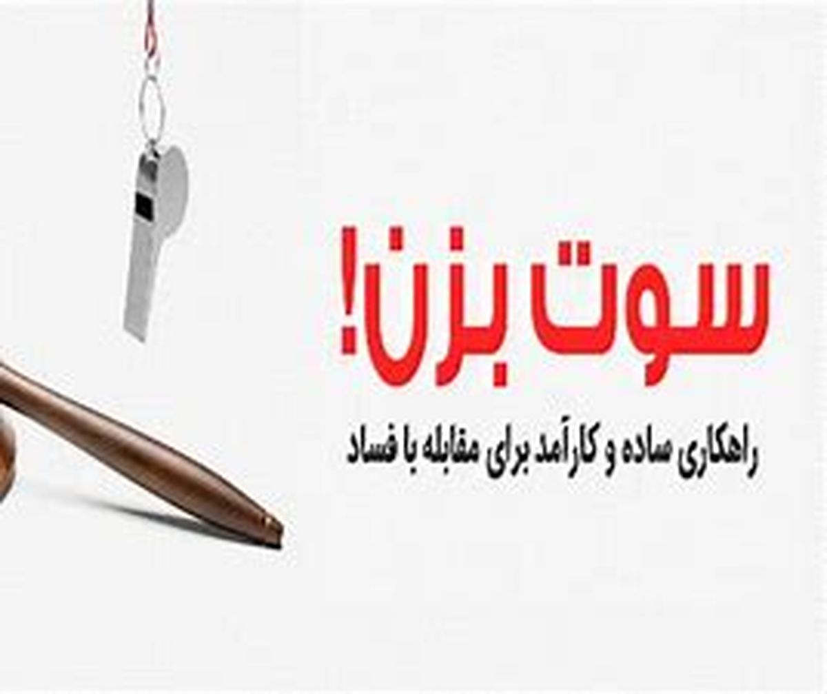 سامانه سوت زنی در شهرداری به کجا رسید؟
