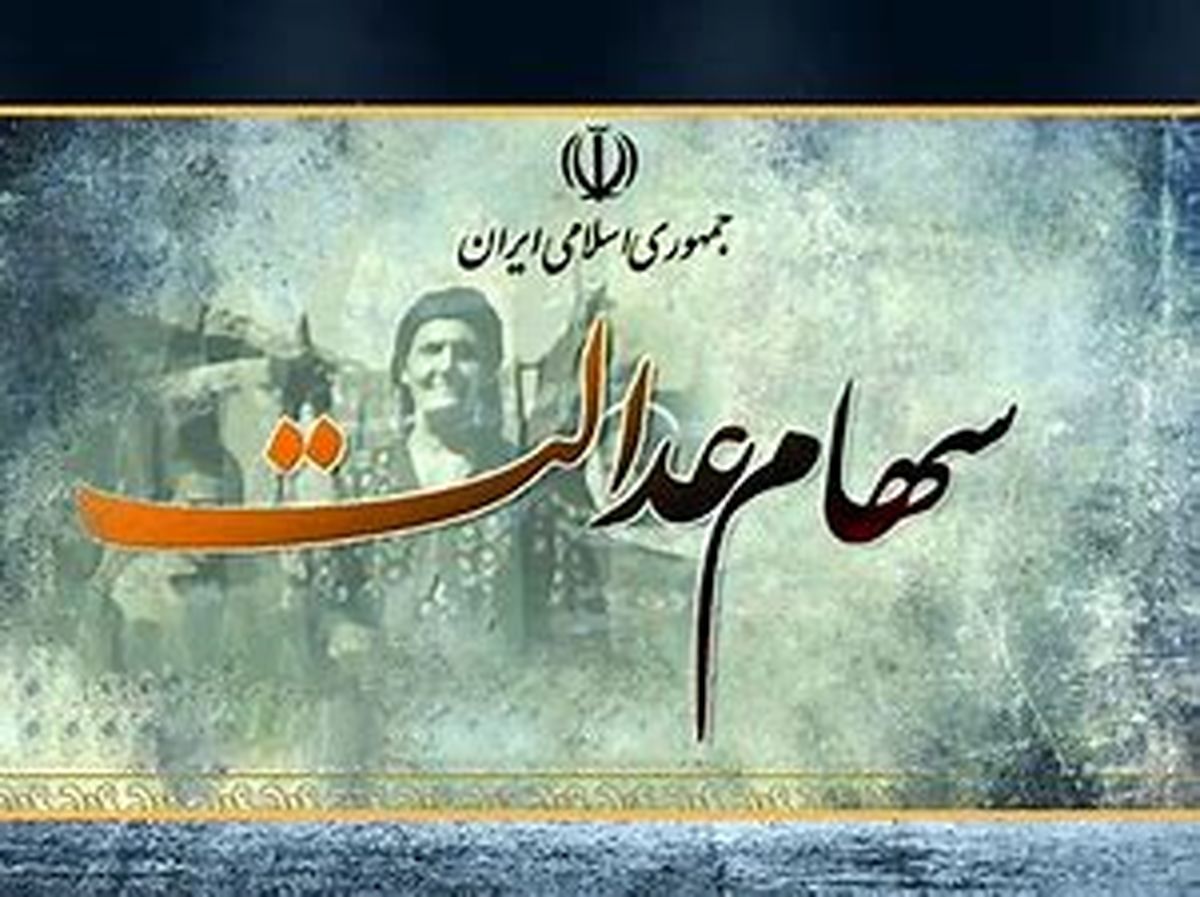 سهام عدالت چقدر میارزد؟