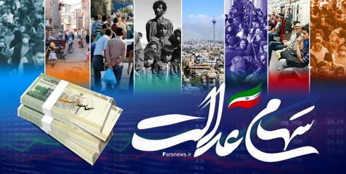 پیشنهاد اختصاص باقیمانده سهام خودرویی و فولادی دولت به جاماندگان سهام عدالت
