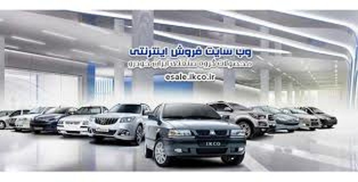 آغازبیست و سومین فروش فوقالعاده ایرانخودرو از امروز