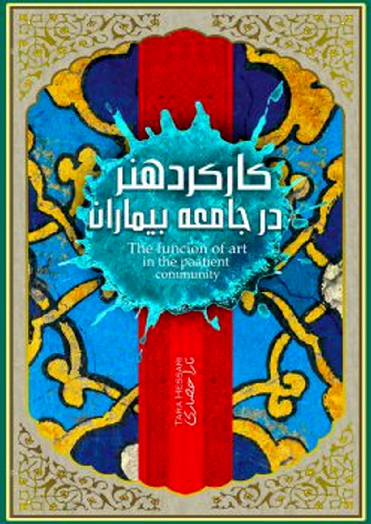 کتاب #8220;کارکرد هنر در جامعه بیماران #8221; منتشر شد