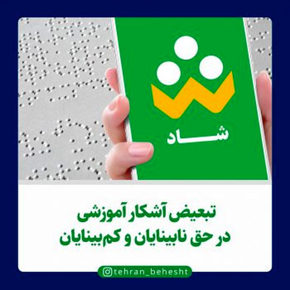 تبعیض آشکار آموزشی در حق نابینایان و کمبینایان