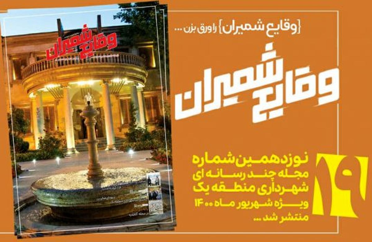 نوزدهمین شماره مجله چند رسانهای «وقایع شمیران» منتشر شد
