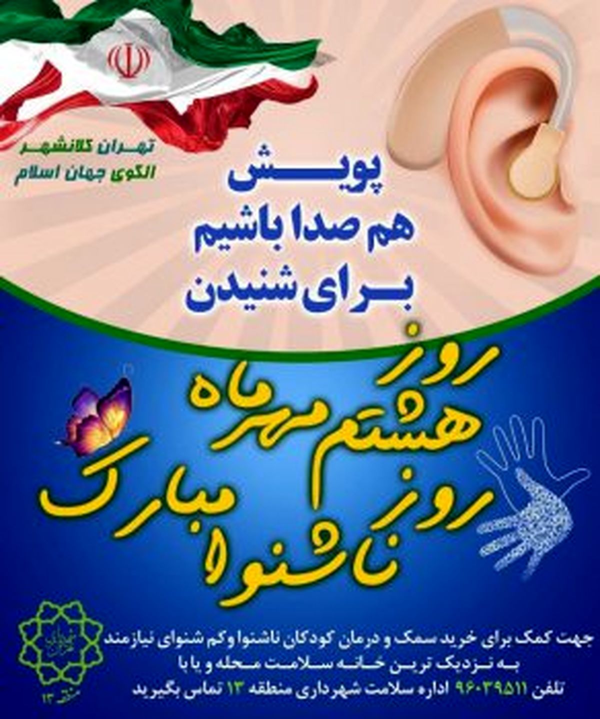 پویش #8220;هم صدا باشیم برای شنیدن #8221; در منطقه۱۳ کلید خورد