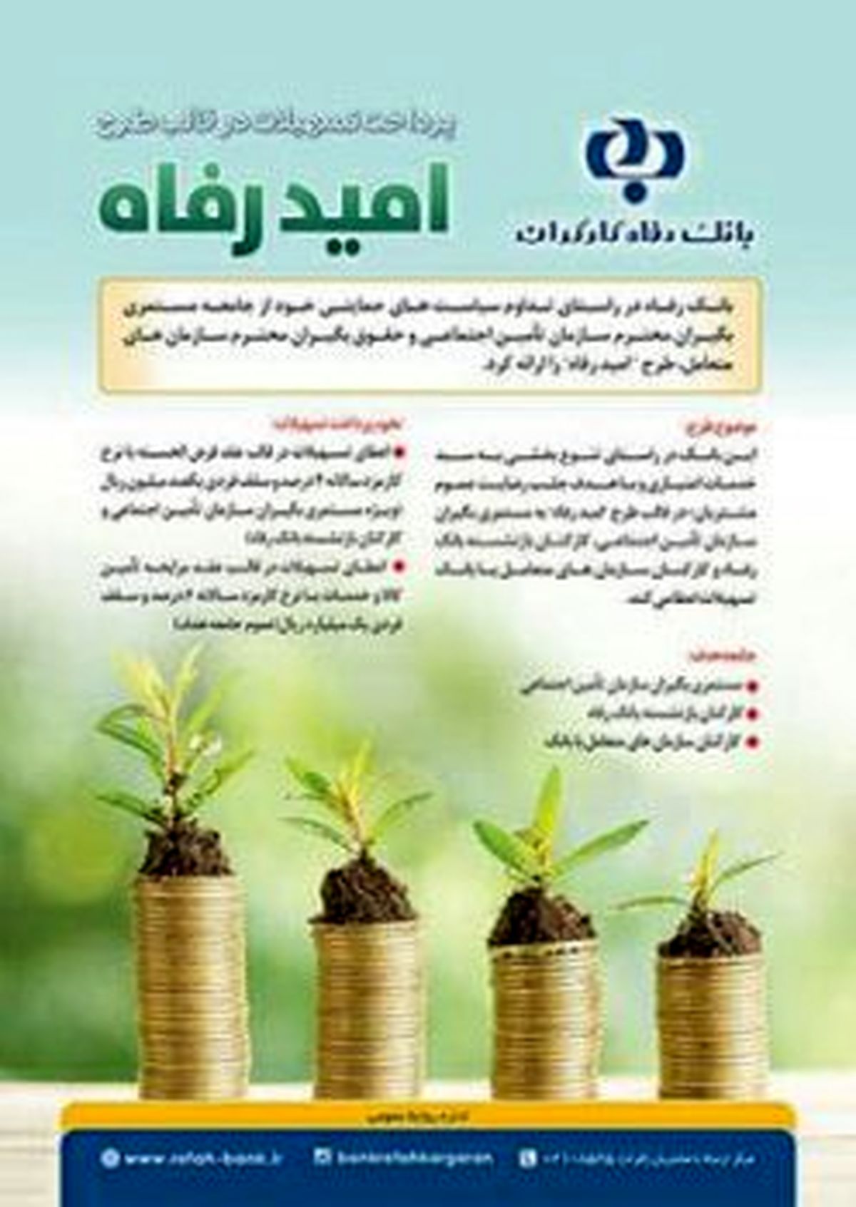 اسامی برگزیدگان مهرماه تسهیلات طرح  #8220;امید رفاه #8221; بانک رفاه کارگران اعلام شد