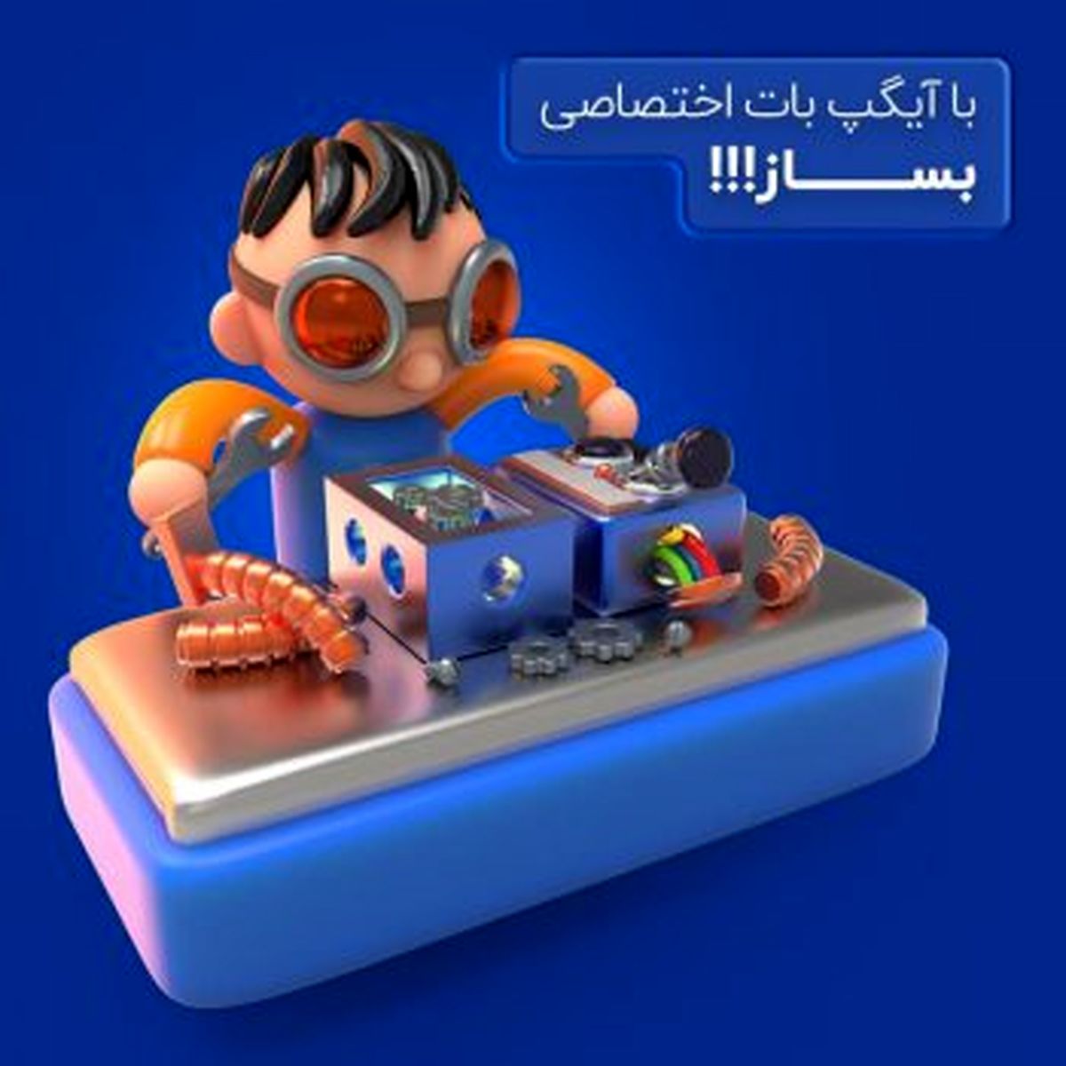 در آیگپ ربات اختصاصی بساز!