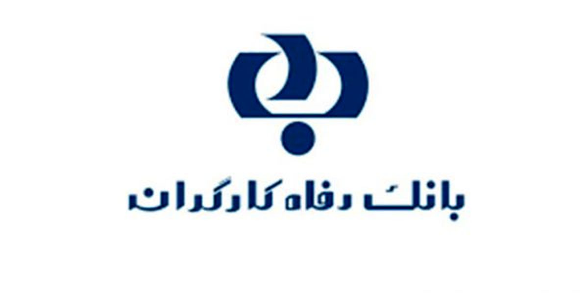 اقدامات بانک رفاه کارگران در راستای برقراری عدالت آموزشی