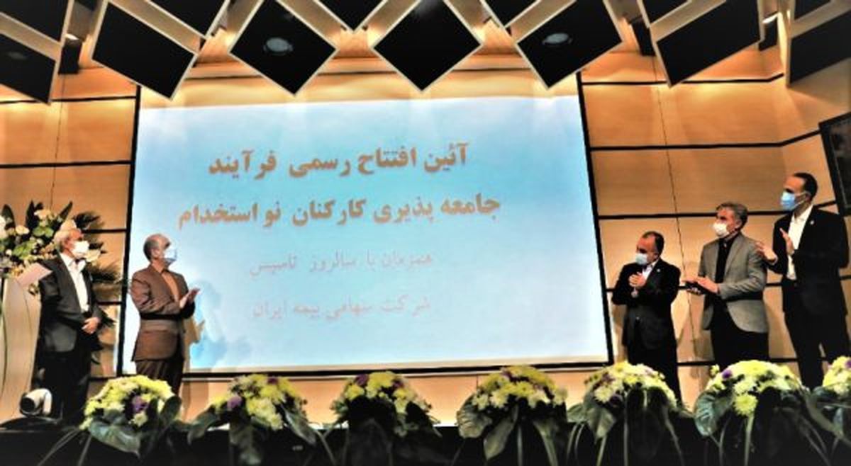 آیین رسمی فرآیند جامعه پذیری کارکنان نو استخدام برگزار شد