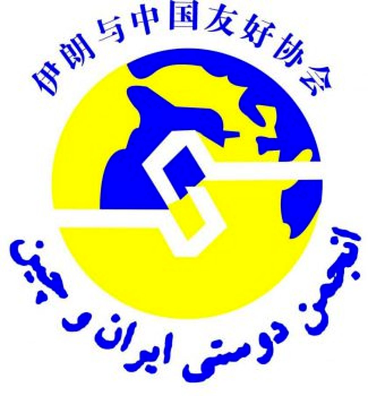 اعضای جدید هیات مدیره انجمن دوستی ایران و چین