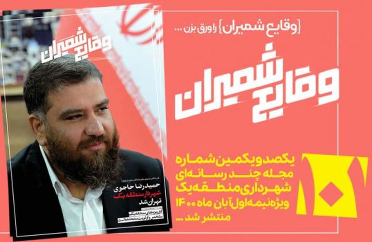 صد و یکمین شماره مجله چند رسانهای «وقایع شمیران» منتشر شد
