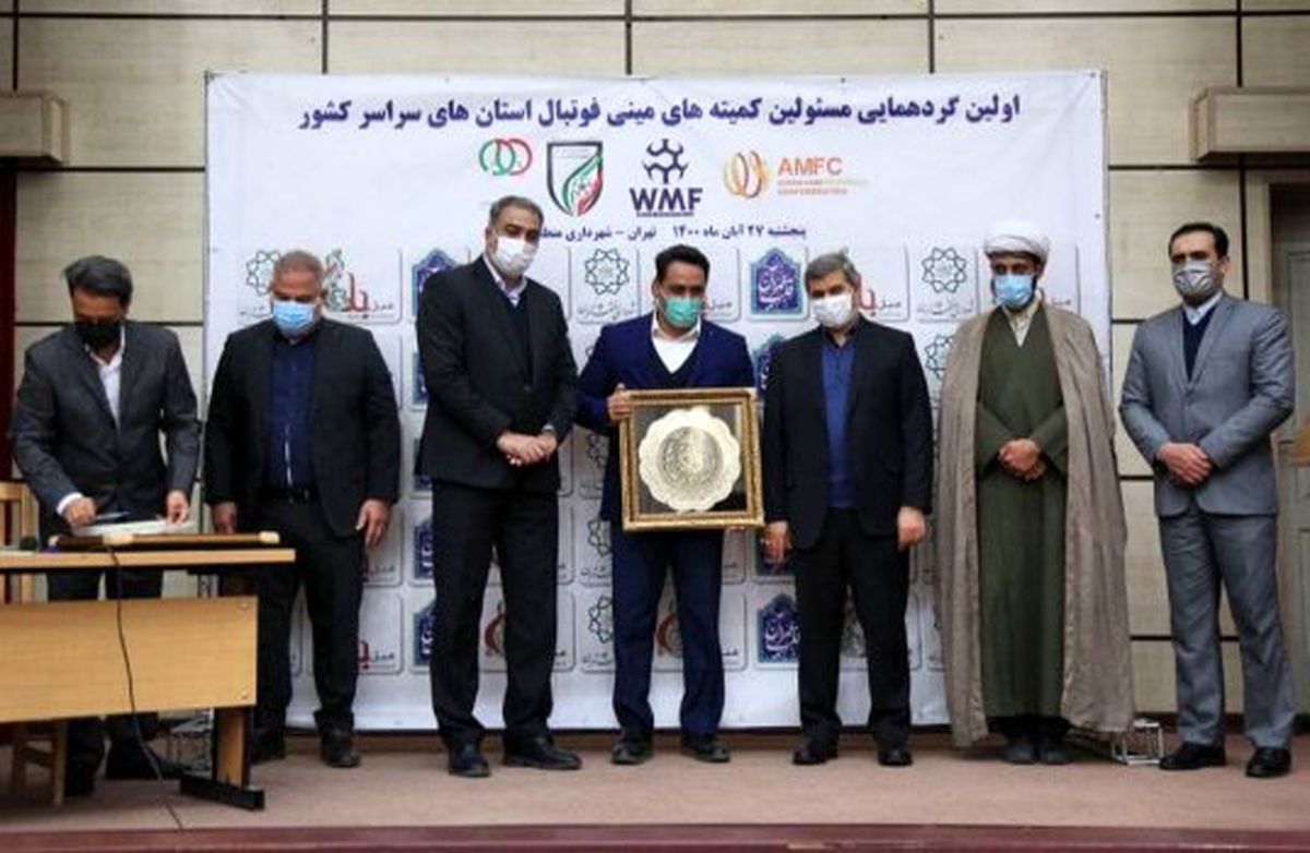 اولین گردهمایی مسؤولان کمیتههای مینیفوتبال کشور