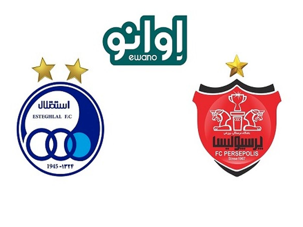 سامانه هواداری پرسپولیس و استقلال در اوانو راهاندازی شد