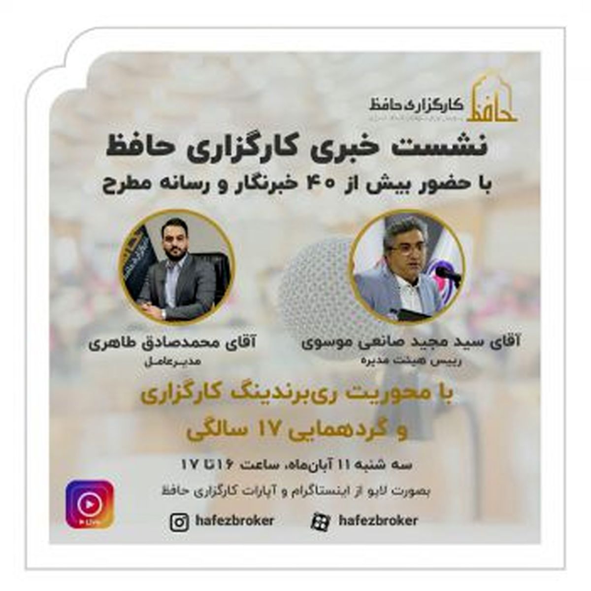 گردهمایی هفدهمین سالگرد تاسیس کارگزاری حافظ برگزار میشود